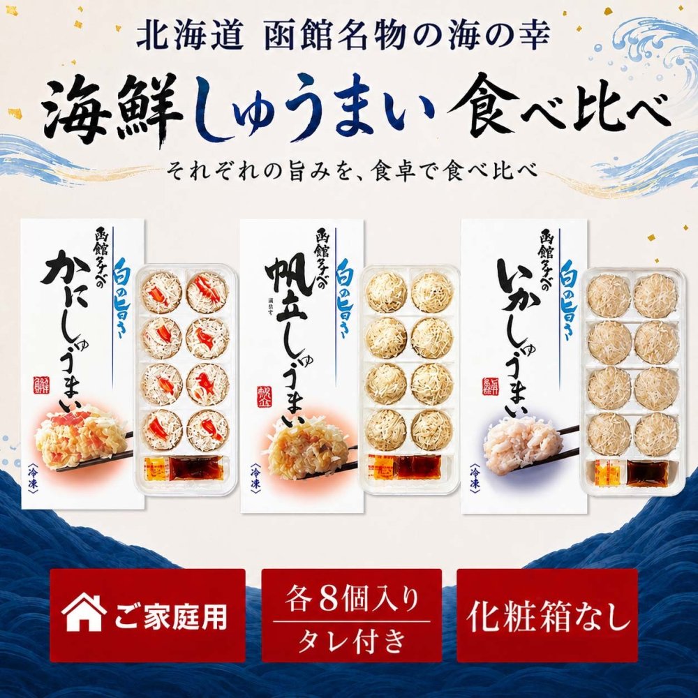 ご家庭用 海鮮しゅうまい三昧　化粧箱なし（かに・いか・ほたてシュウマイ）函館タナベ食品 モンドセレクション最高金賞 ご家庭用 たなべ シュウマイ 焼売弁当にいかが シュウマイ (ギフト)