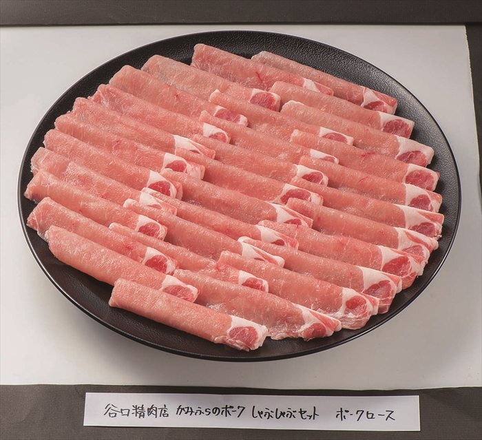送料無料 北海道産地直送 たにぐち精肉店 かみふらのポークしゃぶしゃぶセット900g  ※ご注文後約7～10日前後での発送となります。沖縄・離島へは別途配送料が発生いたします お取り寄せグルメ スイーツ