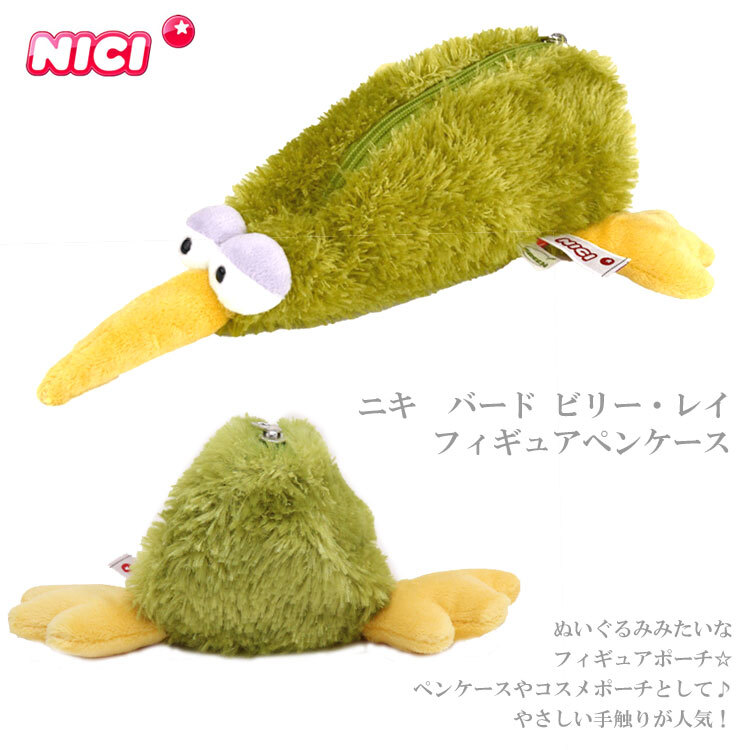  ニキ バード ビリー・レイ フィギュアポーチ ペンケース NICI 筆箱 トリ 定形外 送料無料 動物