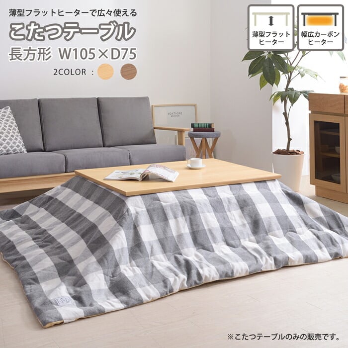 テーブル フラットヒーターコタツ こたつ 長方形 フラットヒーター 105×75 コタツ 薄型 ロー センター ウォルナット 省エネ 遠赤外線 カーボンヒーター 暖房器具 家具調こたつ カジュアル