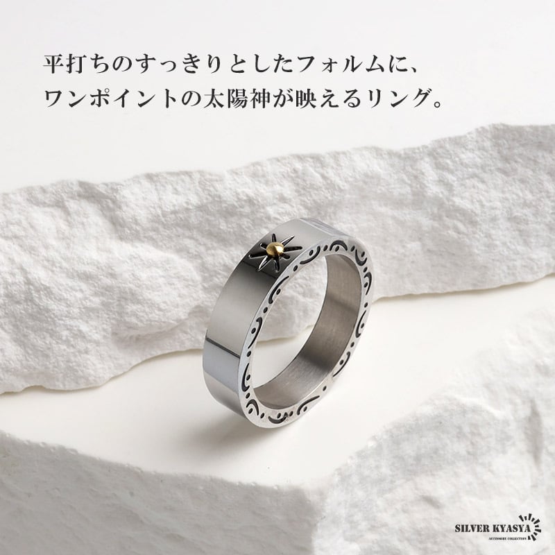 ステンレス 太陽神リング 平打ち シンプル 指輪 メンズ 唐草模様 ワンポイント ネイティブ 定番 サンモチーフ アラベスク 側面デザイン アメカジ カジュアル おしゃれ アクセサリー 手元コーデ デイリー 金属アレルギー対応