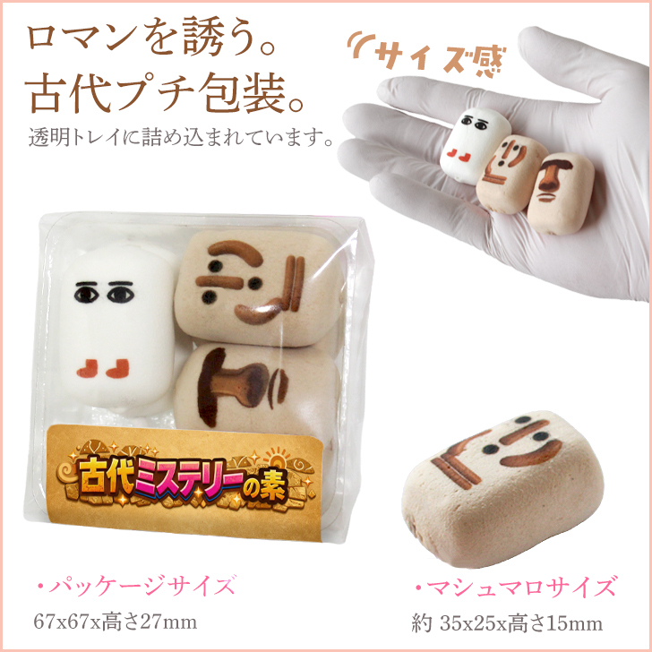 送料無料 マシュマロ メジェド はにわ モアイ チョコ お菓子 古代ミステリーの素 お配り 6個入り×5袋セット 小分け 大量 友達 面白い おもしろ 楽しい かわいい お返し スイーツ 謎 不思議 古代キャラ プレゼント ギフト