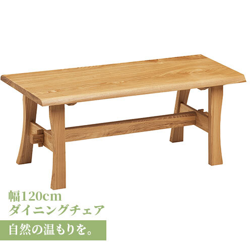 チェア 椅子 ベンチ ダイニングベンチ 120cm 無垢材 単品 2～3人 2～3人掛け 2～3人用 ダイニング イス ー 天板 一枚板 タモ材 タモ 木製 北欧風 北欧 モダン おしゃれ のみ