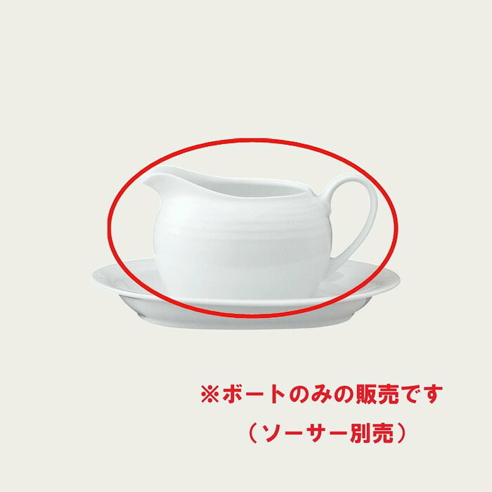 アークティック ホワイト グレービーボート(ボートのみ) 〈4000L/91541C〉 ノリタケ 正規品 化粧箱なし 業務用 自宅用 オープンストック 電子レンジ対応 食洗機対応 食器