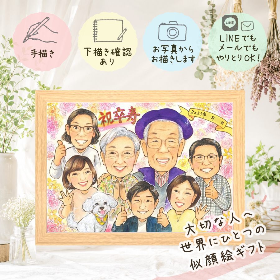 贈り物 卒寿祝い 似顔絵 ギフト 手描き プレゼント 名入れ 卒寿 90歳 長寿祝い 長寿 誕生日 大人数 お母さん お父さん 両親 家族 修正無料 下書き確認 名入れ 一生もの かわいい 宝物 実績多数 長寿祝い 90歳 思い出 バレンタインデー 色紙 メモリアル 喜ばれる 闘病中の方への励まし ハロウィン 大量注文 結婚祝い 応援 米寿祝い 記念日 同窓会