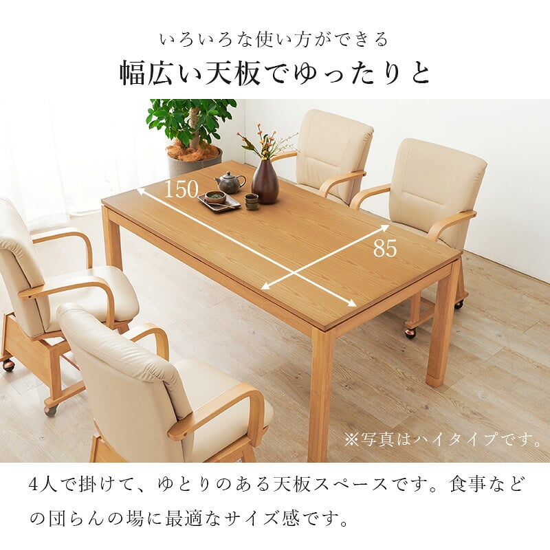 ソファ 座椅子 こたつテーブル リビングコタツ 単品 幅150cm ロータイプ 高38/43cm 家具調 炬燵 継ぎ脚付き シェルタK150-L 天然木突板 ウォールナット突板 / アッシュ突板 木製 UV塗装 節電 リビングテーブル センターテーブル