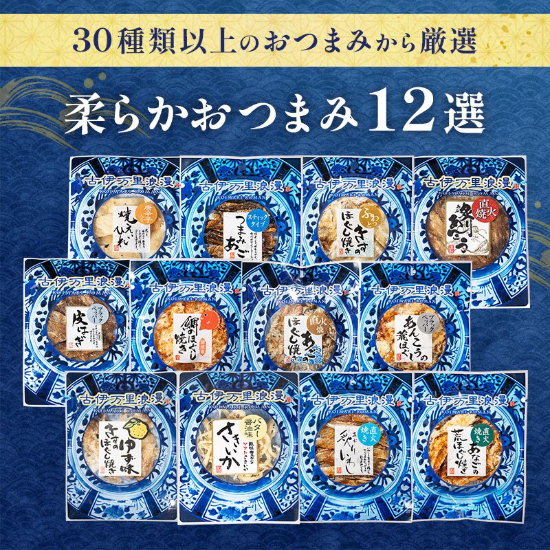 【送料無料】 柔らかおつまみ12選 古伊万里浪漫 創業120余年の海鮮珍味メーカーがお届けする逸品【熨斗/ギフト包装】 誕生日 お歳暮 退職祝い 内祝い 海鮮 珍味 高級 おつまみセット 常温保存OK お酒に合う 酒の肴 詰め合わせ お返し 冬ギフト クリスマス お年賀 祖父 祖母 父 母 父親 母親 男性 グルメ いわし いか