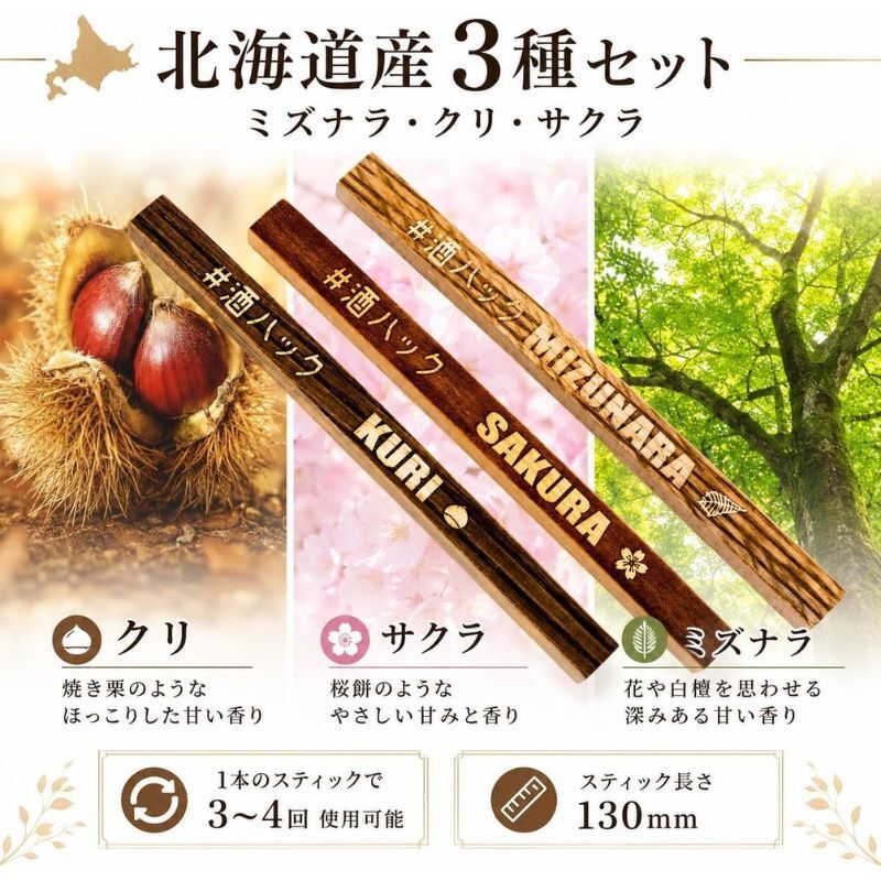 ミズナラ クリ サクラ銘木 ミニスティックセット 国産銘木 飲み比べ ウイスキー 日本酒 焼酎 熟成体験 お酒好き プレゼント 父の日 誕生日 酒器・バー・ワイングッズ