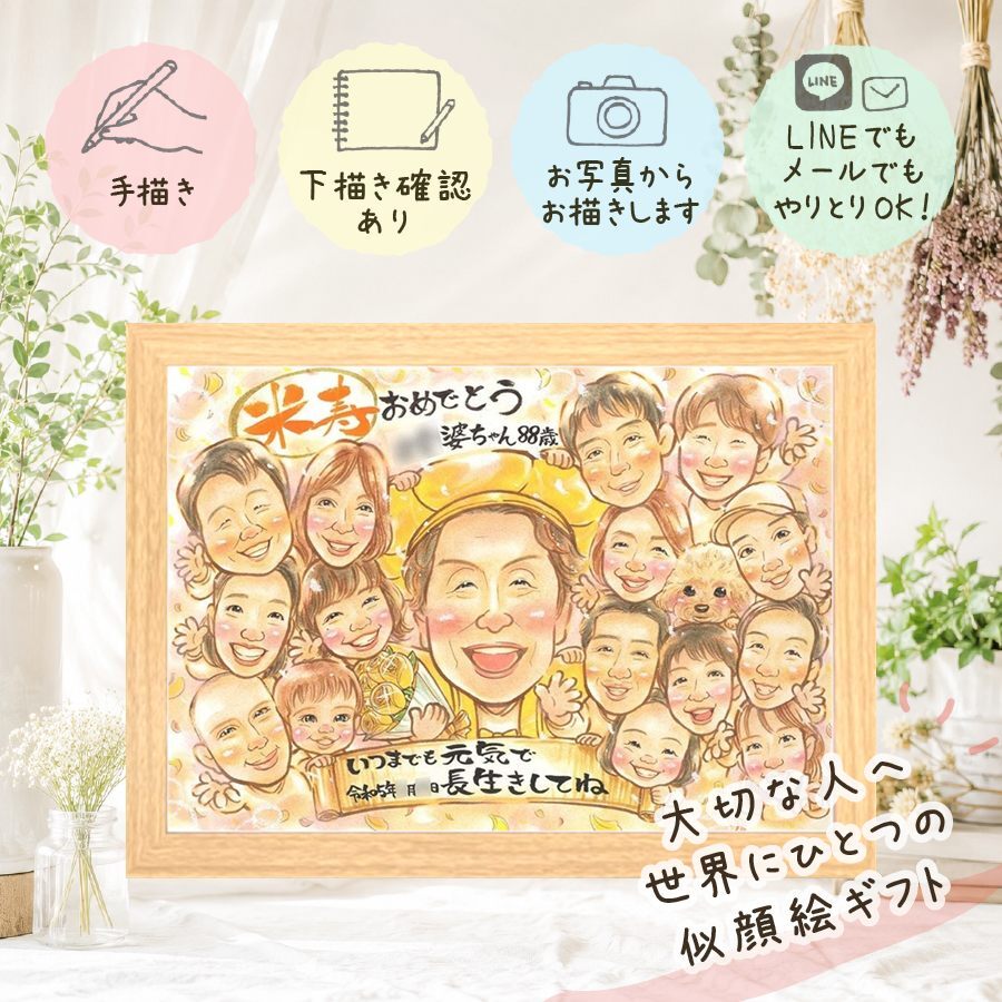 似顔絵 贈り物 米寿祝い 手描き ギフト プレゼント 名入れ 米寿 誕生日 長寿祝い 88歳 長寿 大人数 家族 両親 お母さん お父さん 修正無料 名入れ 下書き確認 宝物 そっくり 実績多数 サプライズ 長寿 思い出 88歳 贈答品 カラフル 引っ越し 闘病中の方への励まし 初任給 百寿祝い 大量注文 還暦祝い 感謝の品 傘寿祝い 感謝 ホワイトデー 二次会