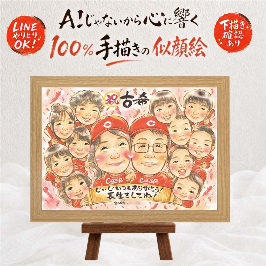 プレゼント 似顔絵 古希 贈り物 ギフト 手描き 名入れ 古希 長寿 誕生日 長寿祝い 70歳 大人数 両親 家族 お父さん お母さん 修正無料 名入れ 下書き確認 似てる そっくり 宝物 一生もの 長寿祝い 70歳 思い出 喜ばれる 闘病中の方への励まし 贈答品 お祝い返し 色紙 古希祝い ブライダルギフト お祝いの品 ハロウィン 傘寿祝い 快気祝い 応援