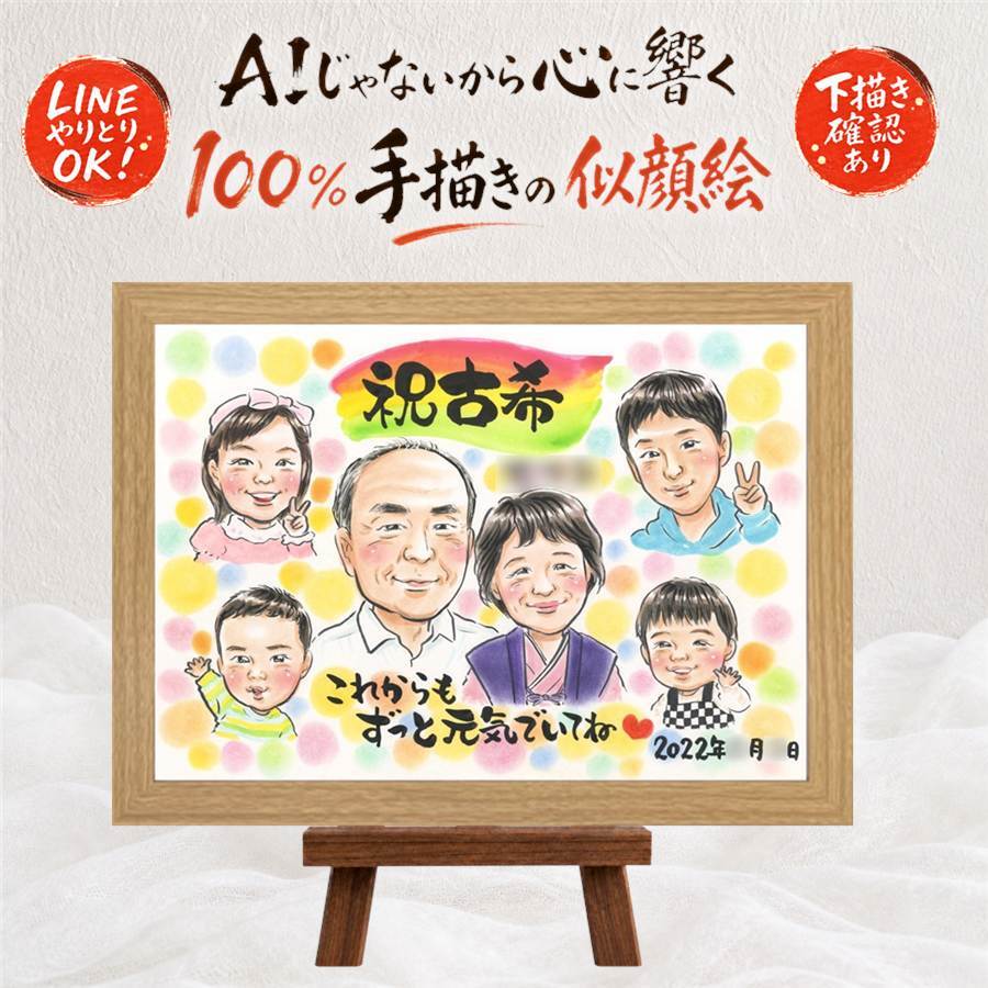 似顔絵 ギフト 古希祝い 手描き 名入れ プレゼント 贈り物 古希 長寿 誕生日 70歳 長寿祝い 大人数 両親 家族 お父さん お母さん 下書き確認 修正無料 名入れ 喜ばれる かわいい 一生もの 宝物 70歳 長寿祝い 思い出 ブライダルギフト 大量注文 応援 白寿祝い 感動 メモリアルギフト 快気祝い 色紙 バレンタインデー 同窓会 結婚祝い お祝い返し