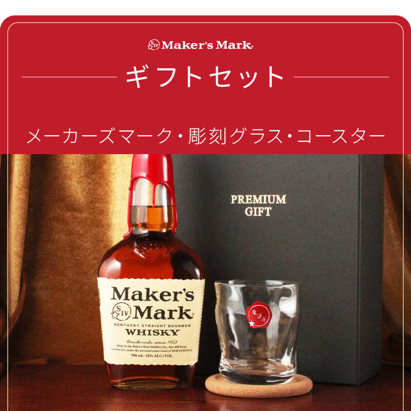 メーカーズマーク 名入れ お酒 Makers Mark ウイスキーボン グレーン モルト 700ml 45度 ロックグラス グラス 名前入り プレゼント ギフト 面白い センス 定年退職 還暦祝い 退職祝い 男性 女性 お祝い 古希 喜寿 傘寿 米寿 卒寿 白寿 百寿 敬老の日