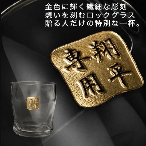 山崎 山崎12年 名入れ お酒 ウイスキー ロックグラス グラス シングルモルトスコッチ   名前入り プレゼント ギフト 面白い センス 定年退職 還暦祝い 退職祝い 男性 女性 お祝い 古希 喜寿 傘寿 米寿 卒寿 白寿 百寿 敬老の日