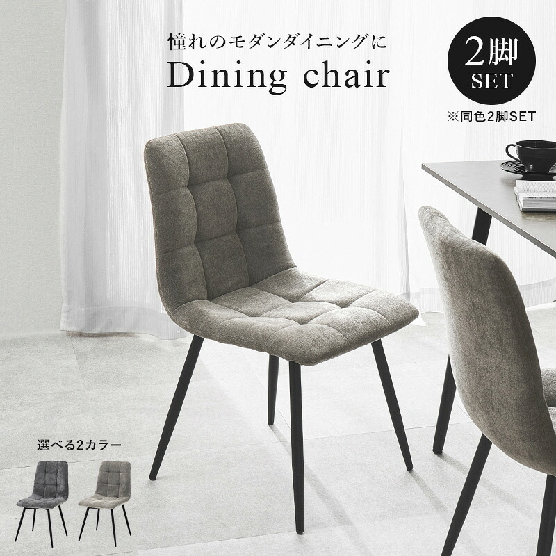 ダイニング家具 ダイニングチェア 2脚組 2脚セット 幅45 奥行54 高さ80 座面高41cm ファブリック 張地 ポリエステル 脚 スチール 組立式 送料無料 北欧 おしゃれ モダン コンパクト 食卓 リビング 家具 カフェ風 快適 座り心地 グレー