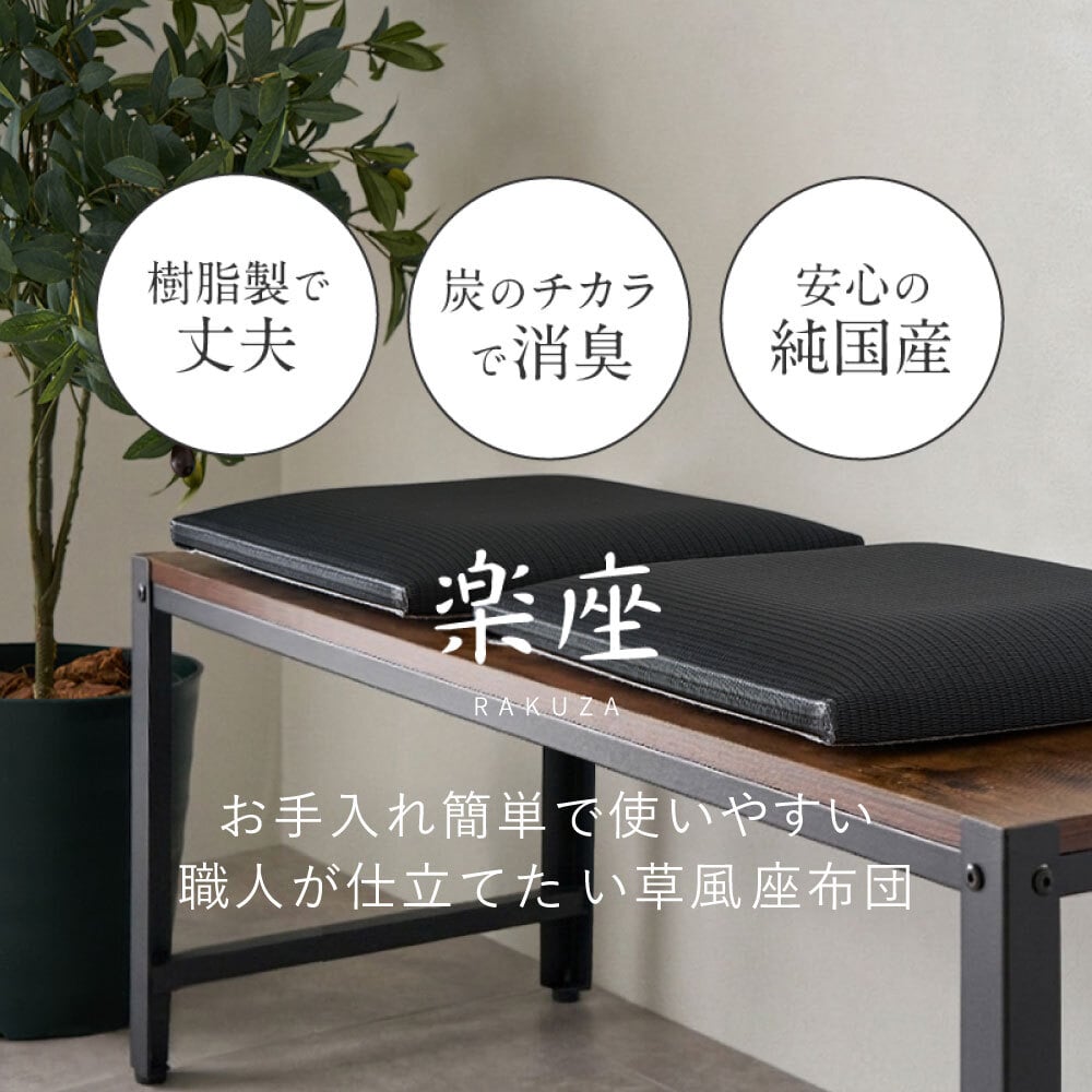 畳クッション 楽座 らくざ 日本製 約39×39×5cm 水拭きできる い草風 座布団 樹脂畳 炭配合 消臭 ホルムアルデヒド吸着 高反発ウレタン4cm 底付き感軽減 滑りにくい 和室 洋室 リビング 飲食店 旅館 業務用 ブラック 来客向け 快適