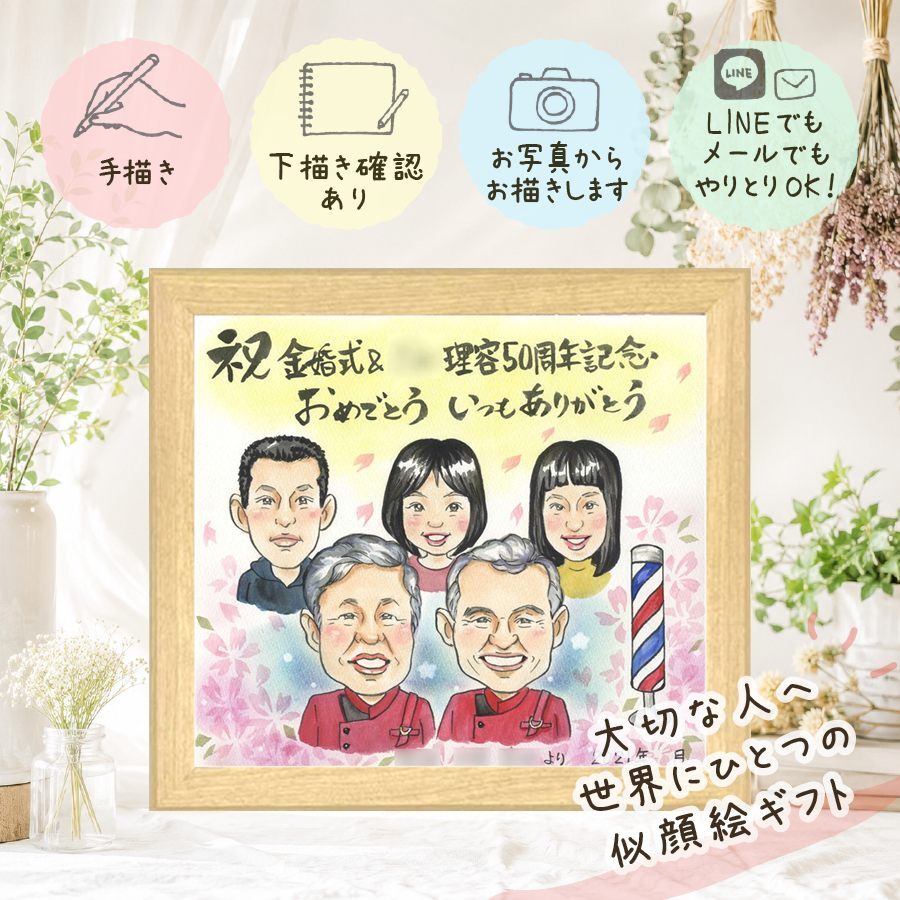 似顔絵 金婚式 ギフト 贈り物 プレゼント 手描き 名入れ 金婚式 結婚50周年 お祝い 結婚記念日 記念日 大人数 両親 家族 お父さん お母さん 夫婦 祖父母 修正無料 名入れ 下書き確認 かわいい 似てる 実績多数 喜ばれる 思い出 長寿 50周年 感謝 米寿祝い 白寿祝い メモリアル 色紙 クリスマス 快気祝い カラフル オーダーメイド 結婚祝い 傘寿祝い