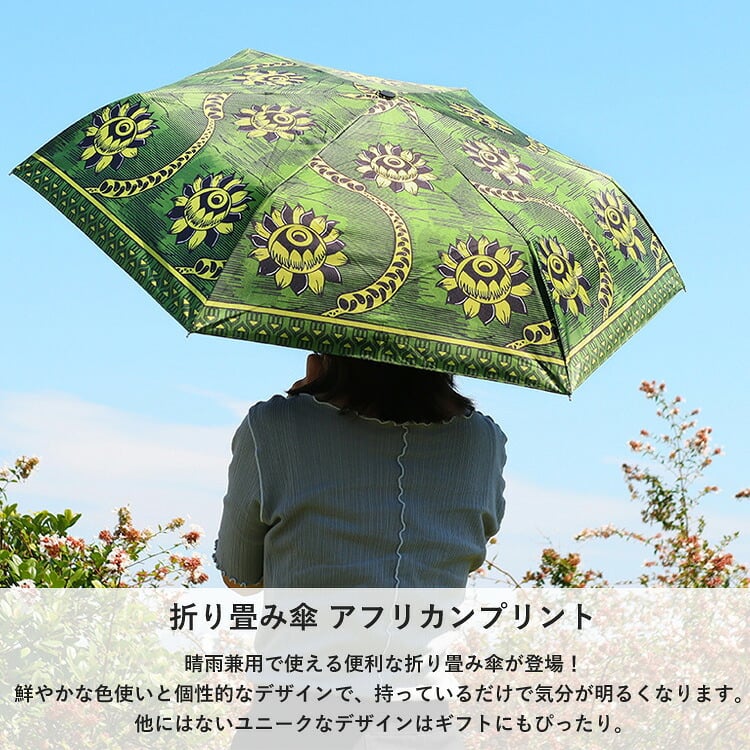 アフリカン 折り畳み傘 プロテア 晴雨兼用 ミニ 傘 定形外 送料無料 UVカット 紫外線対策 99％ 日傘 アジアン グリーン