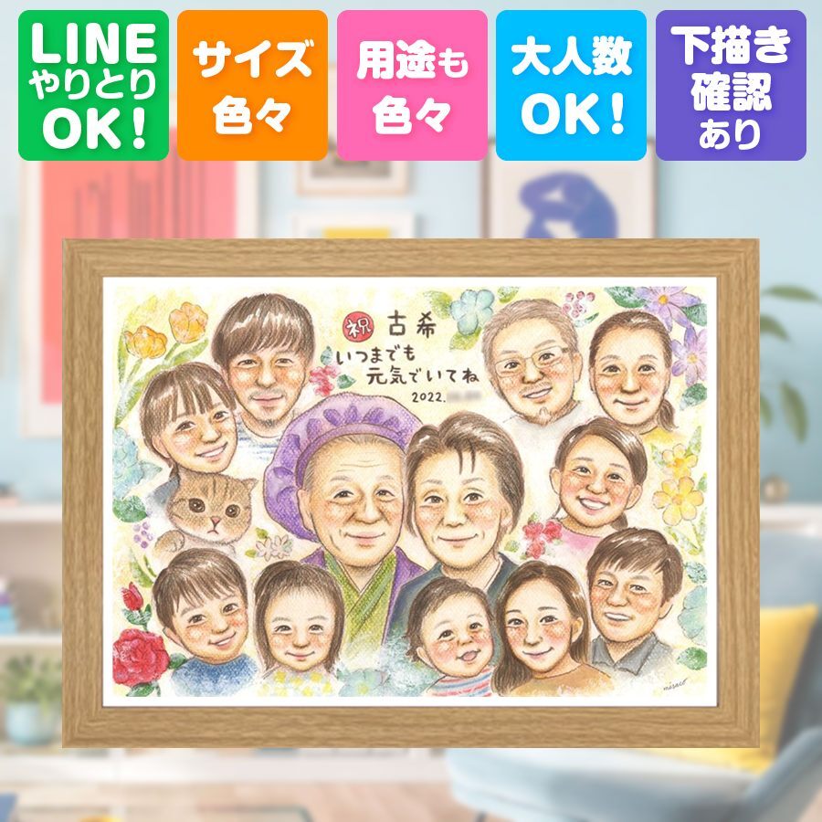 誕生日のお祝いに、記念に似顔絵を贈りませんか。 古希祝い 贈り物 似顔絵 手描き プレゼント ギフト 名入れ 誕生日 敬老の日 長寿 記念日 お祝い 大人数 祖父母 家族 ご両親 修正無料 名入れ 下書き確認 実績多数 一生もの かわいい 親孝行 古希祝い 傘寿 70歳 宝物 卒寿祝い 引っ越し 同窓会 快気祝い 傘寿祝い 初任給 喜ばれる 結婚祝い 喜寿祝い バレンタインデー 感謝の品 感謝