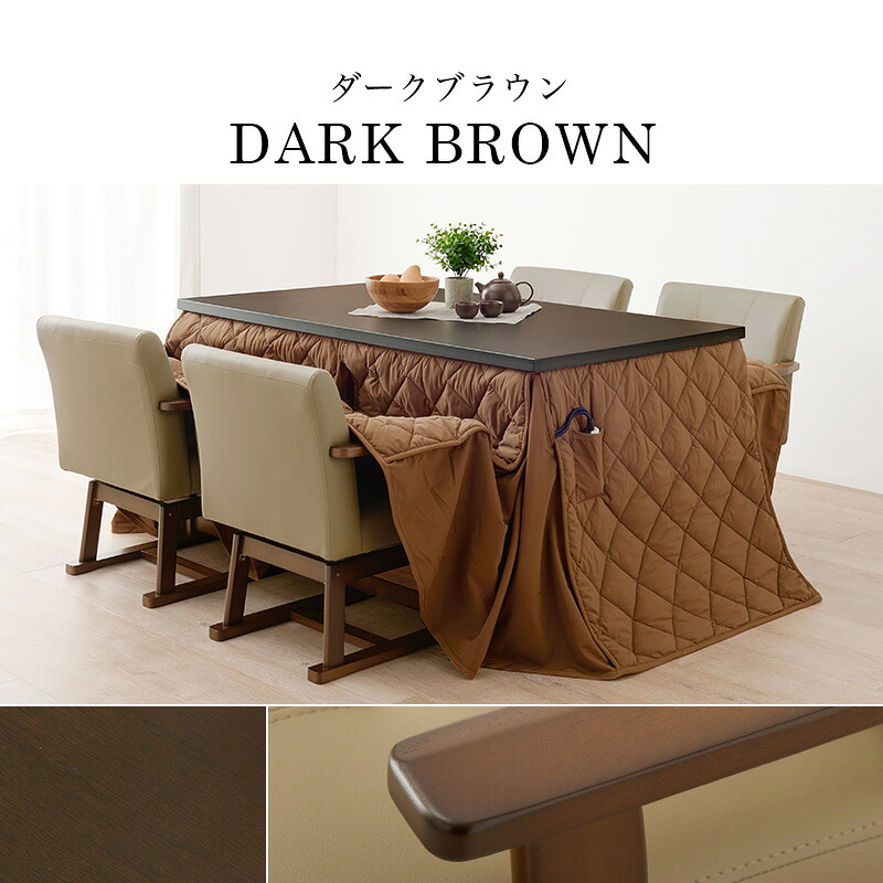 高さ6段階調節 ダイニングコタツ・ふとん・チェア６点セット KOT-7311-135マロン6S こたつ 幅135×80cm 長方形 継脚付き こたつテーブル+チェア4脚+掛け布団 ダイニングこたつセット 天然木 速暖 薄型ヒーター 暖かい 新生活