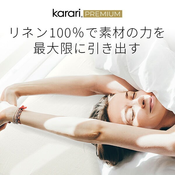 ボックスシーツ マットレスカバー karari PREMIUM カラリプレミアム専用 フレンチリネン ボックスシーツ 単品 シングル用 S用 リネン100% 通気性 放湿性 速乾性