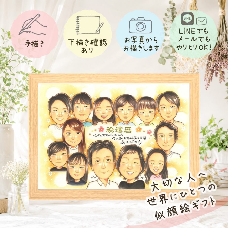 記念日のお祝いに、気持ちが伝わる似顔絵をお届けします。 プレゼント 還暦 似顔絵 手描き 名入れ ギフト 贈り物 記念日 長寿 お祝い 敬老の日 大人数 ご両親 祖父母 家族 名入れ 修正無料 下書き確認 親孝行 宝物 似てる 実績多数 古希 宝物 還暦祝い 60歳 二次会 快気祝い キレイ 引っ越し 喜寿祝い 初任給 カラフル 喜ばれる ホワイトデー 感謝の品 長寿祝い 感謝 節目