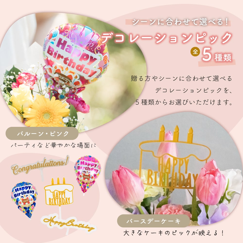 【選べるピック】誕生日アレンジメント 誕生日のお祝いにぴったりな 季節のアレンジメント そのまま飾れる バルーンフラワー 生花 花市場から直送 お祝い お誕生日 かわいい おしゃれ  子供 キッズ ギフト プレゼント 即日発送 手提げ付き メッセージカード無料