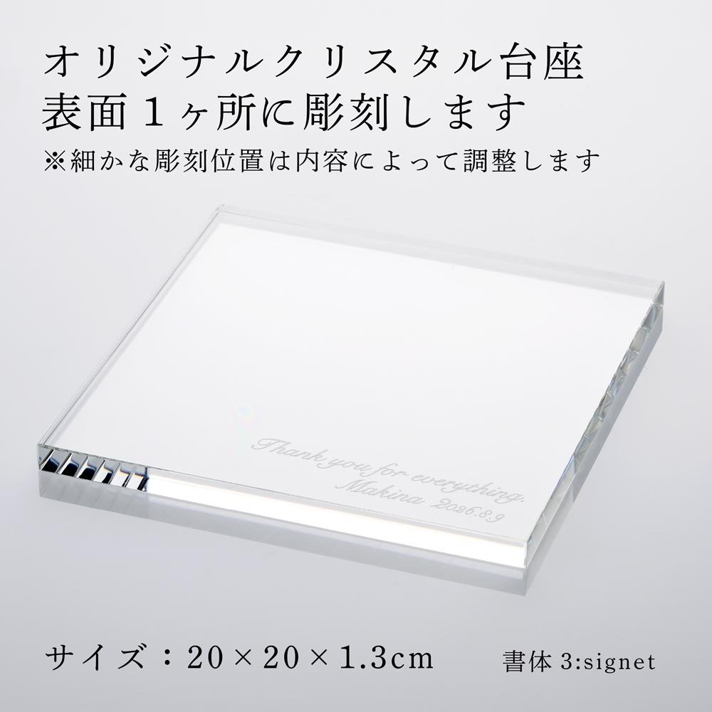 当店オリジナル クリスタルガラス台座 20×20cm 名入れ彫刻代込み 名前 彫刻 刻印 オブジェ用 飾り台 ディスプレイ トレー 名入れギフト インテリア 高級 オーダーメイド 結婚 記念日 誕生日 新築 開店 祝い 置物 記念品 法人 周年 創立 優勝 表彰 光学ガラス