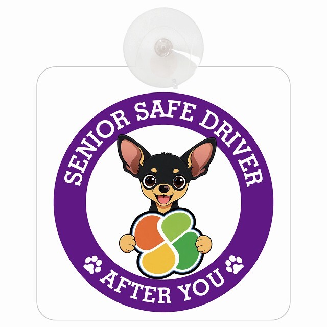 カーサイン 高齢者マーク SENIOR SAFE DRIVER スムースコートチワワ 車内用 吸盤タイプ 収れん火災防止タイプ 肉球 日本製 車 ステッカー
