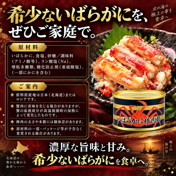 いばらがに棒肉飾り 缶詰 2缶セット / いばらがに イバラガニ 蟹缶 カニ缶 棒肉 一番脚肉 肩肉 希少 海鮮 高級 贈答 ギフト 白箱 プルトップ お取り寄せ / 甘みと濃厚な旨味が魅力 希少ないばらがにを手軽に味わう贅沢な缶詰