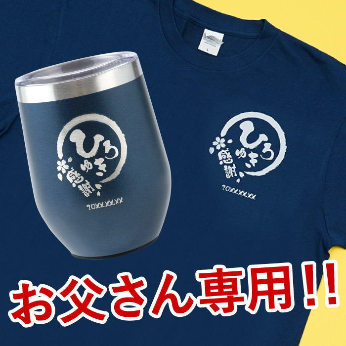 【 送料無料 】【 名入れ  八福Tシャツ＆タンブラーセット】 セミオーダー カスタマイズ プリント ギフトボックス サーモマグ 綿100％  和風  父の日 プレゼント 還暦祝い 男性 女性  退職祝い おもしろ 敬老の日 めでたい