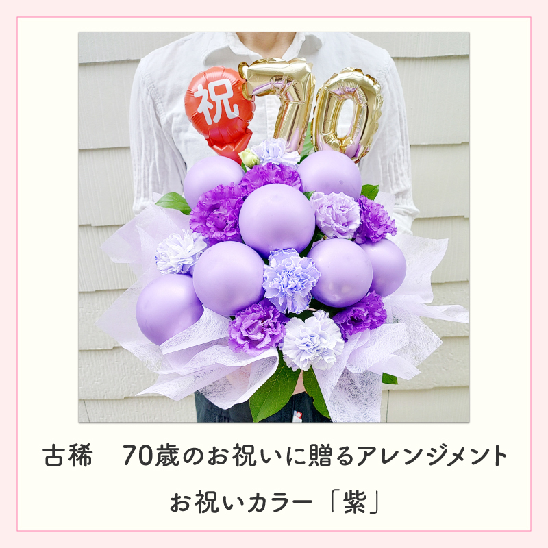 年齢バルーン入り フラワーアレンジメント バルーンフラワー フラワーギフト 生花 花 ギフト プレゼント バルーン Sサイズ 長寿のお祝い 還暦 古稀 喜寿 傘寿 米寿 卒寿 白寿 還暦祝い 古稀祝い 喜寿祝い 傘寿祝い 米寿祝い 卒寿祝い 還暦のお祝い 古稀のお祝い  古希のお祝い  喜寿のお祝い  傘寿のお祝い  米寿のお祝い  卒寿のお祝い 誕生日 父 母 祖父 祖母 センスがいい 