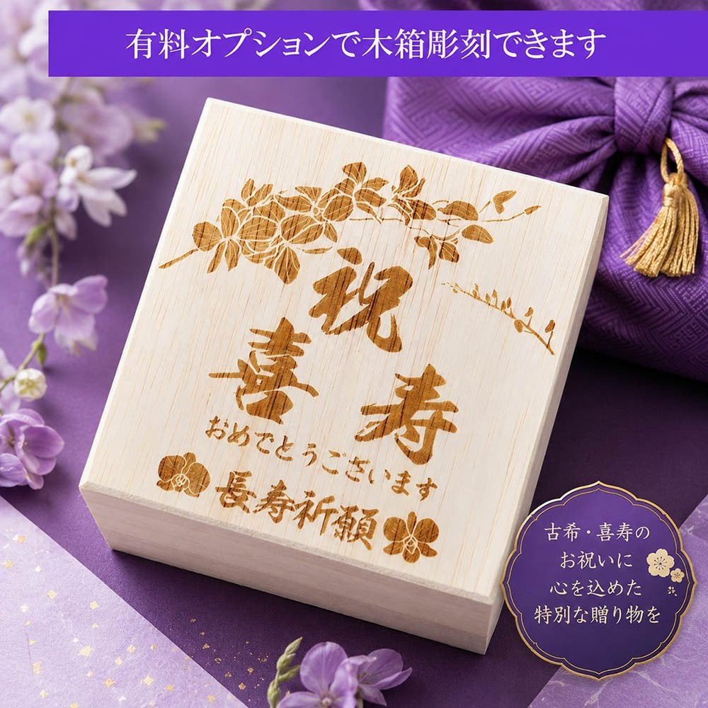 敬老の日 名入れ ギフト SXX マグカップ 日本製丸型カフェ風マグ 単品 木箱入り / プレゼント ギフト 退職 記念 誕生日 古希 喜寿 長寿 祝い 紫 パープル 70歳 77歳