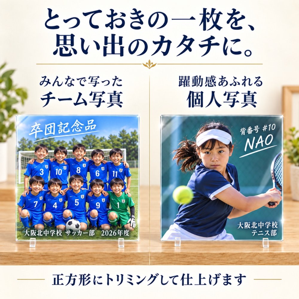 【アクリルパネル 正方形 SA01】卒団記念品 卒部記念品 卒業記念品 写真入り 名入れ 文字入れ 部活 引退 サッカー 野球 バスケ バレー バドミントン テニス チーム 集合写真 保護者 先生 監督 コーチ 記念品贈呈 プレゼント 思い出 オーダーメイド スタンド付き
