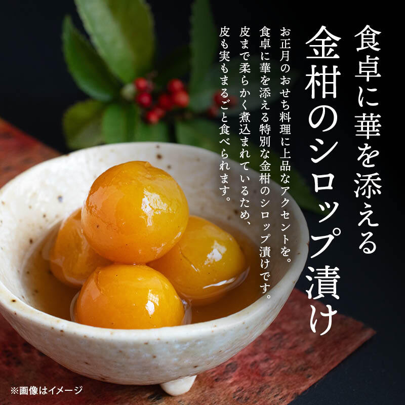 【予約商品 12月16日以降順次発送】南九州金柑シロップづけ はちみつ入り おせち 人工甘味料不使用 国産 九州産 上沖産業　お節料理 お正月 南九州産金柑使用 蜂蜜 金柑 きんかん シロップ漬け メール便 送料無料 MAEDAYA