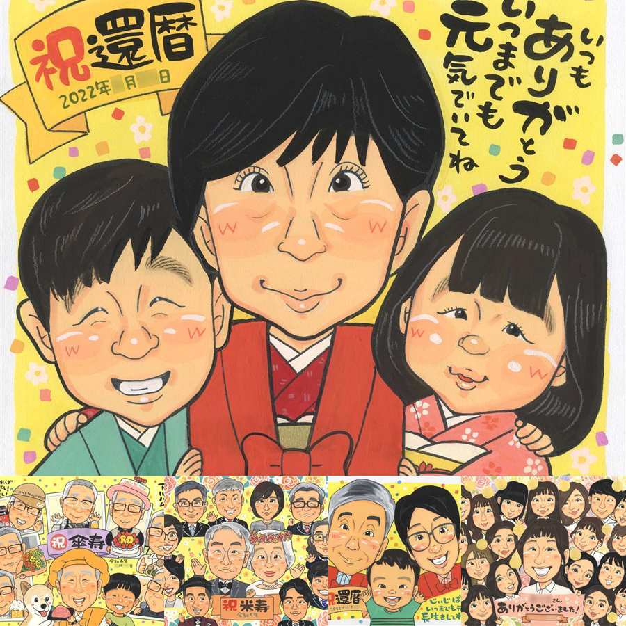 還暦のギフトに、似顔絵なら思い出が大盛りになります。下書き確認ができるので、安心して贈れます。 還暦祝い ギフト 似顔絵 名入れ 贈り物 プレゼント 手描き 還暦 誕生日 お祝い 記念 祖母 おばあちゃん おじいちゃん 祖父 下書き確認 名入れ 修正無料 かわいい 実績多数 喜ばれる 宝物 傘寿 長寿 一生もの 還暦 クリスマス 披露宴 喜寿祝い メモリアルギフト カラフル オーダーメイド