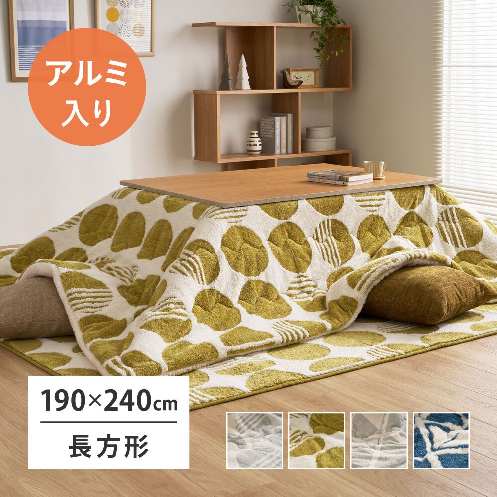 アルミシート入り こたつ布団 ヒュッゲ 約190×240cm 長方形 北欧 ポリエステル 中にアルミシートを取り入れ 低温設定でも暖かく省エネに配慮した仕様です ジャガード織ならではの立体感と飽きのこない北欧デザインも魅力です