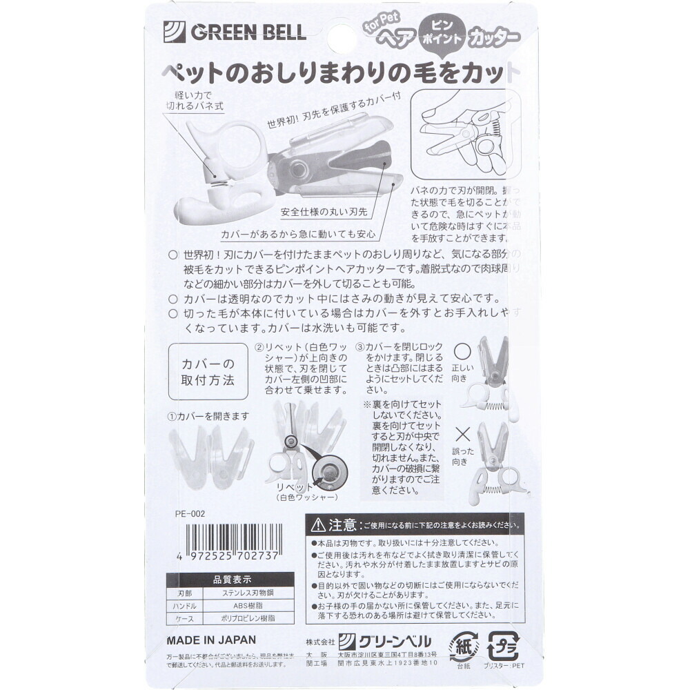 猫 犬 ペット用 ピンポイントヘアカッター 猫＆全犬種 保護用カバー付 PE-002