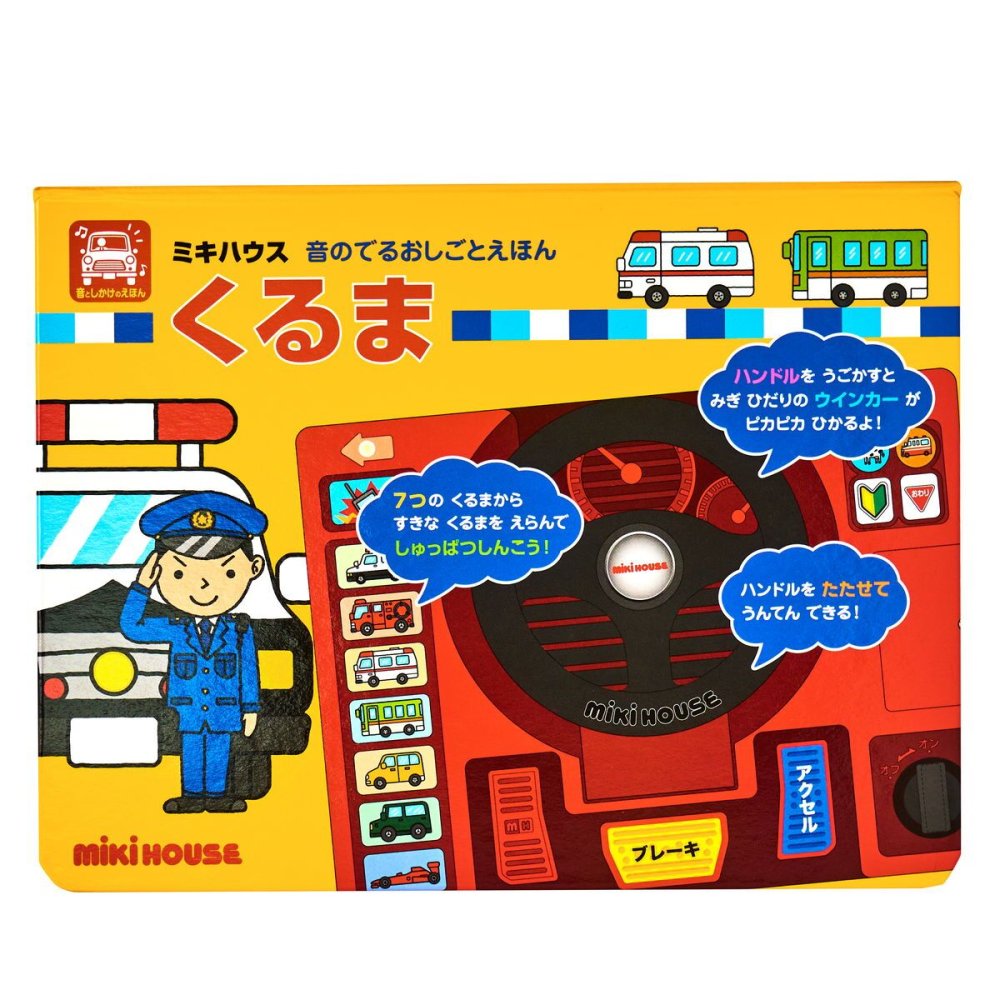 ミキハウス★音の出るおしごと絵本くるまギフトセット【BOX付き】