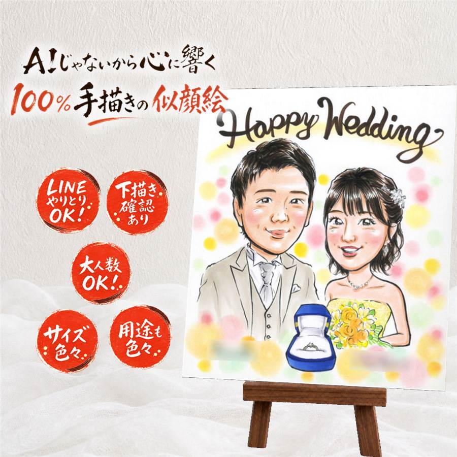 プレゼント 似顔絵 結婚祝い ギフト 贈り物 名入れ 手描き 結婚式 婚礼 結婚祝い ウェディング ウェルカムボード 新郎 両親 新婦 カップル 下書き確認 名入れ 修正無料 実績多数 喜ばれる 親孝行 かわいい ブライダル 思い出 ウェディング 一生もの ホワイトデー ウェディングギフト 米寿祝い 引っ越し メモリアル 二次会 お祝い返し 快気祝い 節目 大人数