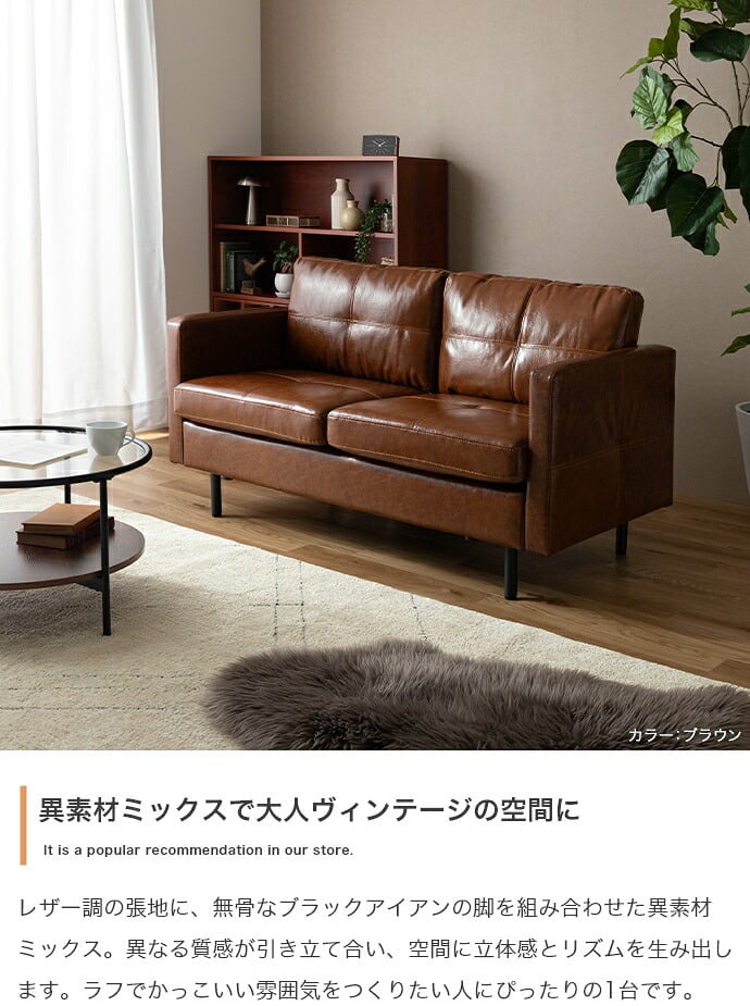 2人掛けソファ 幅135cm×奥行71.5cm×高さ71.5cm(座面高:41.5cm) ヴィンテージ アイアン PVC Sバネ 組立品 程よく沈み込む心地よい座り心地を実現しました 日々のお手入れも簡単にしていただけます ブラウン キャメル ブラック