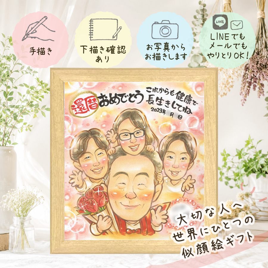 還暦祝い ギフト 似顔絵 贈り物 手描き 名入れ プレゼント 還暦 記念日 お祝い 誕生日 60歳 お父さん 家族 両親 お母さん 下書き確認 名入れ 修正無料 似てる 親孝行 一生もの サプライズ 長寿 思い出 60歳 還暦 感動 節目 傘寿祝い お祝い返し 感謝の品 お祝いの品 長寿祝い クリスマス 引っ越し ブライダルギフト 披露宴 ウェディングギフト