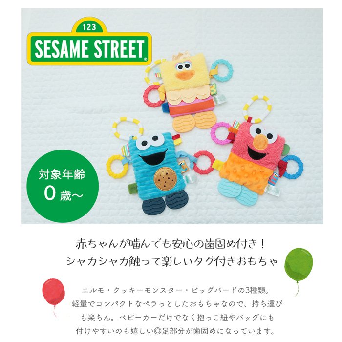 セサミストリート タグ＆ティーザー | 布製 おもちゃ オモチャ 玩具 トイ 音 ベビーカー 歯固め 吊り下げ  お出かけ おでかけ ベビーグッズ  グッズ 絵本 ベビー 赤ちゃん 0歳