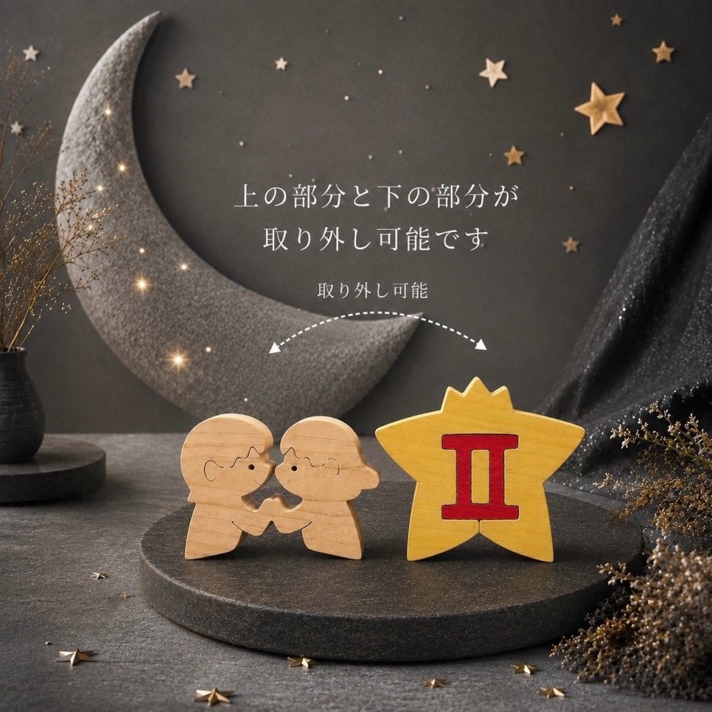 国産ヒノキ 星座の組み木｜双子座 ♊｜5/21〜6/21生まれ｜木製インテリア・誕生日プレゼント