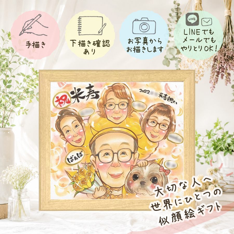 プレゼント 似顔絵 米寿祝い 名入れ 手描き 贈り物 ギフト 米寿 88歳 長寿 長寿祝い 誕生日 家族 お母さん お父さん 両親 名入れ 修正無料 下書き確認 一生もの 親孝行 サプライズ そっくり 思い出 長寿 88歳 記念日 同窓会 二次会 バレンタインデー 大量注文 感謝 古希祝い 応援 感動 ブライダルギフト 節目 オーダーメイド 喜ばれる 感激 オリジナル