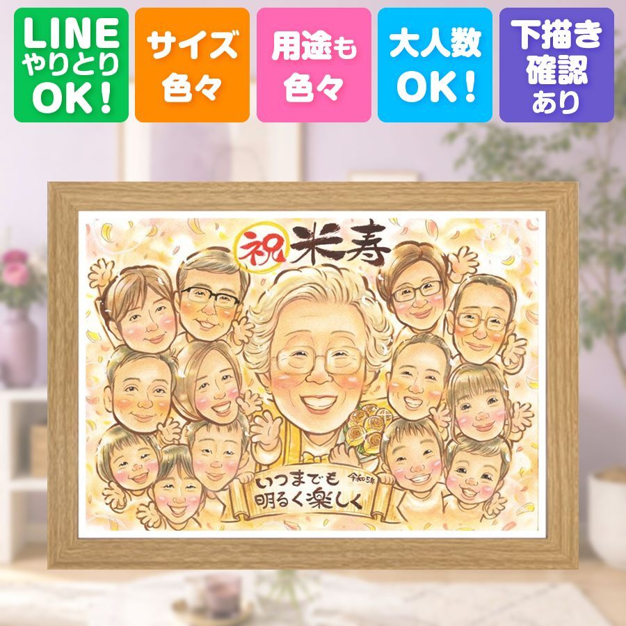 誕生日のお祝いに、似顔絵で思い出を形にしませんか。 米寿 似顔絵 ギフト プレゼント 手描き 贈り物 名入れ 誕生日 記念日 長寿 お祝い 大人数 祖父母 ご両親 孫 下書き確認 名入れ 修正無料 そっくり 似てる 喜ばれる かわいい 傘寿 米寿祝い 88歳 宝物 二次会 おしゃれ ハロウィン メモリアルギフト 感謝の品 ブライダルギフト 感激 快気祝い 古希祝い お祝いの品 披露宴 初任給