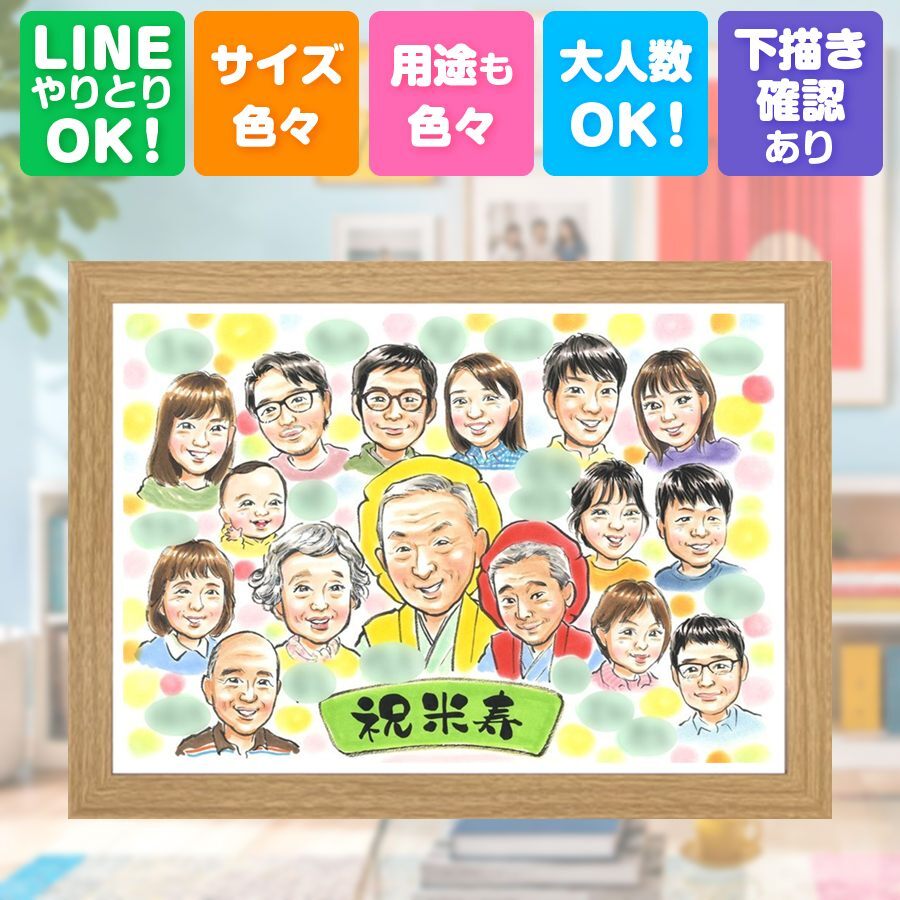 誕生日のお祝いに、特別な記念の似顔絵はいかがですか。 ギフト 似顔絵 米寿祝い 手描き 名入れ プレゼント 贈り物 誕生日 お祝い 長寿 記念日 大人数 ご両親 祖父母 孫 下書き確認 名入れ 修正無料 似てる かわいい そっくり 実績多数 88歳 傘寿 米寿祝い 宝物 感激 節目 応援 贈答品 大量注文 同窓会 お祝い返し 感謝の品 ウェディングギフト ハロウィン 家族 卒寿祝い 白寿祝い