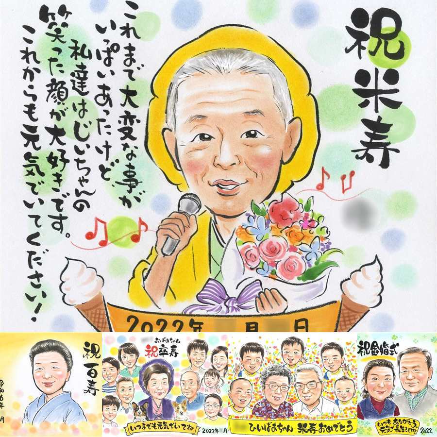 米寿のプレゼントに、プレゼントにぴったりの似顔絵です。大切なお祝いにも安心してご注文いただけます。 似顔絵 ギフト 米寿祝い 名入れ 贈り物 手描き プレゼント 米寿 記念 傘寿 長寿 おばあちゃん おじいちゃん 祖父母 名入れ 修正無料 下書き確認 喜ばれる サプライズ 一生もの 親孝行 長寿祝い 88歳 米寿祝い 一生もの オーダーメイド 感謝の品 メモリアル イラスト 記念日 同窓会