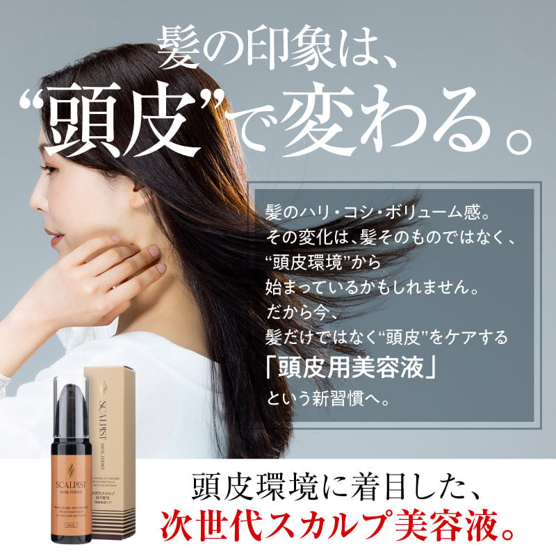 頭皮美容液 スカルピスト ヴァイタルエッセンス / 頭皮美容液 スカルプケア 頭皮ケア ヘアエッセンス ピロリジニルジアミノピリミジンオキシド 配合 ハリ コシ ボリューム感 保湿 頭皮環境 べたつきにくい / 健やかに整える毎日のスカルプ美容液