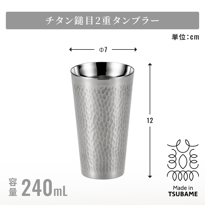 タンブラー 日本製 240ml 木箱入 2重タンブラー 単品 2個組 チタン チタンタンブラー チタンカップ 二重構造 二重チタン 二重チタンタンブラー 真空二重構造 保冷 保温 保冷保温 冷たいまま ぬるくならない 結露しにくい 結露しない 氷が溶けにくい