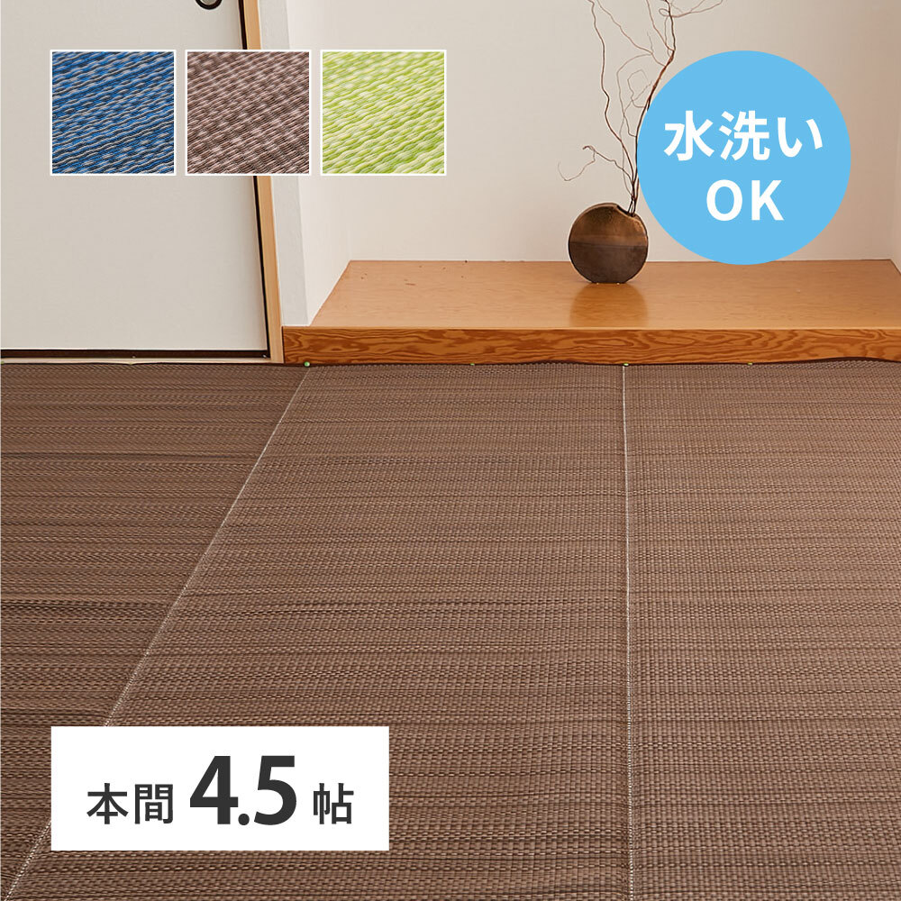 夏ラグ 夏用カーペット 洗える い草風 カーペット ライアン 本間 4.5帖 4.5畳 PP ラグ ビニール風 上敷 ござ 畳の保護